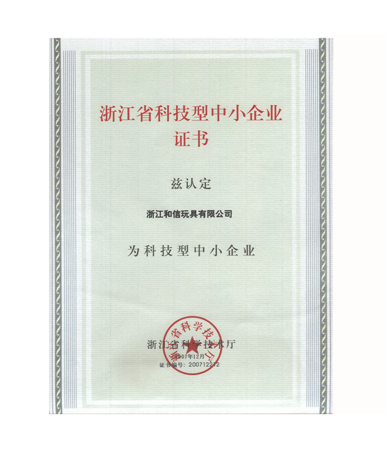 科技型中小企業(yè)證書