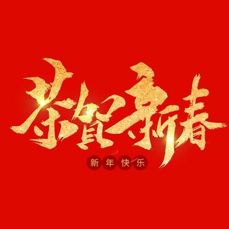 浙江和信玩具集團有限公司祝大家2020新年快樂！